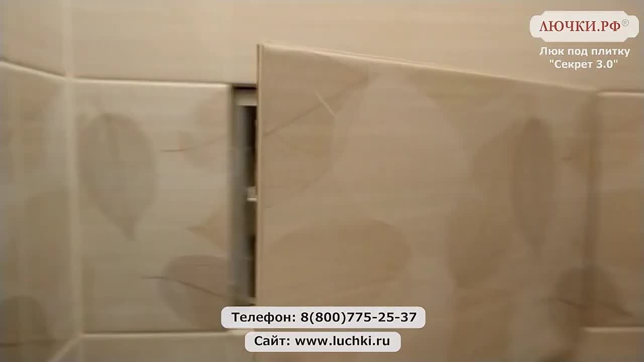 Люк под плитку Секрет 3.0