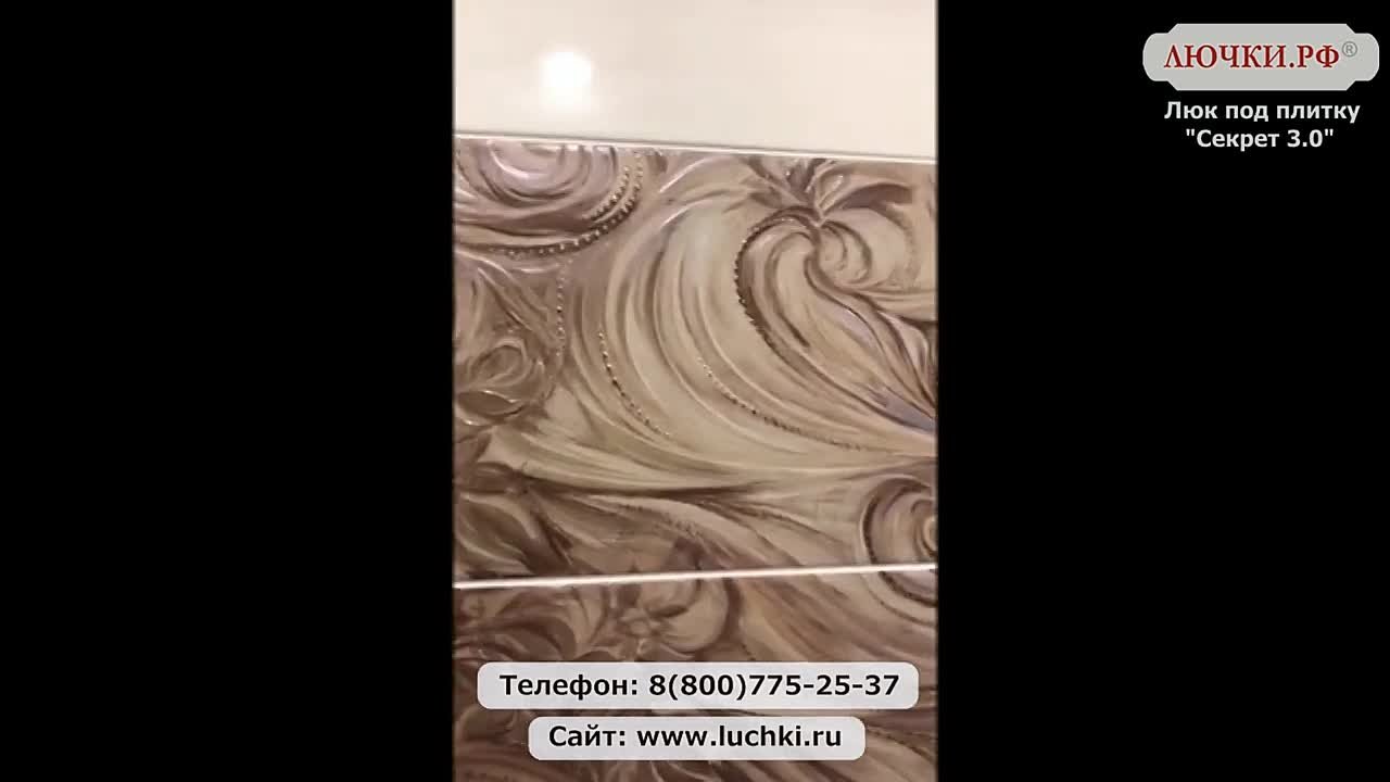 Люк под плитку Секрет 3.0
